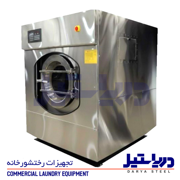 ماشین لباسشویی صنعتی دریا استیل ماشین لباسشویی دریا استیل تجهیزات لاندری دریا استیل darya steel laundry equipment stainless steel marine