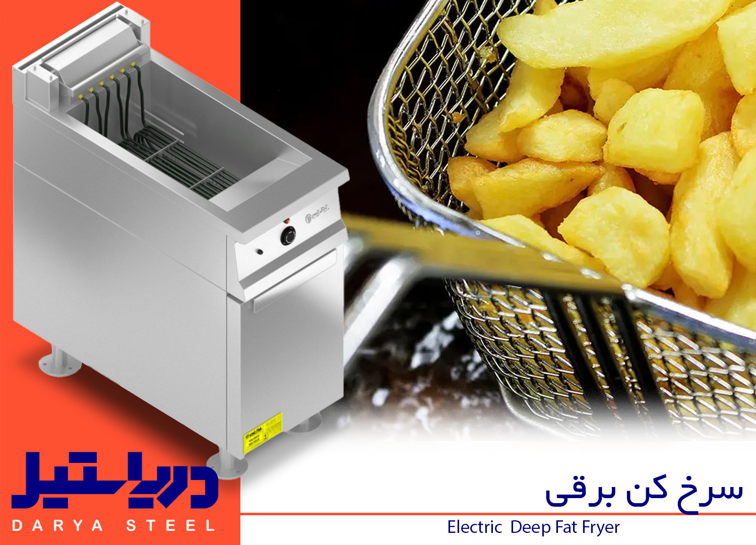 سرخ کن برقی یک لگن دریا استیل electric deep fat fryer one tank darya steel قلاية بطاطس حوض واحد ستيل داريا